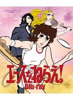 エースをねらえ！のポスター