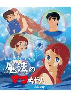 魔法のマコちゃん Blu-ray【想い出のアニメライブラリー 第141集】 （ブルーレイディスク）