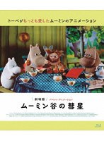 劇場版 ムーミン谷の彗星 パペット・アニメーション （ブルーレイディスク）