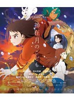 神在月のこども スペシャル・エディション （ブルーレイディスク）