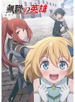 無職の英雄 〜別にスキルなんか要らなかったんだが〜 第1巻 (ブルーレイディスク)