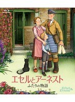 エセルとアーネスト ふたりの物語 （ブルーレイディスク）