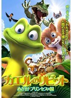 カエルのリビット めざせ!プリンセスの国 のパッケージ