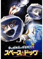 スペース・ドッグ のパッケージ
