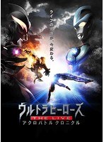 ウルトラマン ウルトラヒーローズ THE LIVEアクロバトルクロニクル2015 のパッケージ