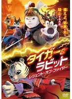 タイガー＆ラビット レジェンド・オブ・ファイヤー のパッケージ