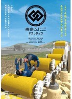 3DCGアニメーション「東京ふたごアスレチック」 のパッケージ