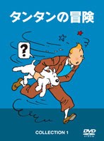 タンタンの冒険 COLLECTION1-デジタルリマスター版- のパッケージ
