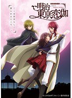 テレビアニメ「明治東亰恋伽」 3巻