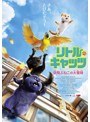 リトル・キャッツ 空飛ぶねこの大冒険