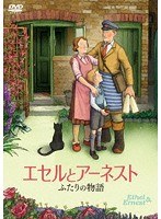 エセルとアーネスト ふたりの物語 のパッケージ