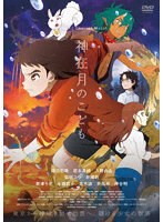 神在月のこども スタンダード・エディション のパッケージ