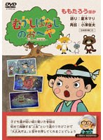 むかしばなしのおへや 〜伝えたい日本昔話〜 ももたろう のパッケージ