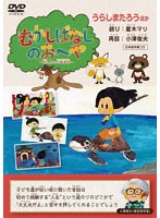 むかしばなしのおへや 〜伝えたい日本昔話〜 うらしまたろう のパッケージ