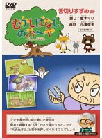 むかしばなしのおへや 〜伝えたい日本昔話〜 舌切りすずめ のパッケージ