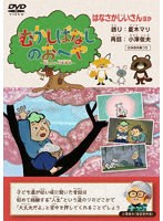 むかしばなしのおへや 〜伝えたい日本昔話〜 はなさかじいさん のパッケージ