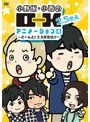 小野坂・小西のO+K 2.5次元 アニメーション 第4巻