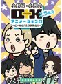 小野坂・小西のO+K 2.5次元 アニメーション 第4巻 (初回限定特別版)