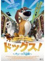 ドッグス！ 〜オジーの大冒険〜