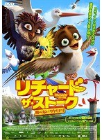 リチャード・ザ・ストーク リチャード・ザ・ストーク