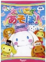 ABシ〜ナモン えいごであそぼ! のパッケージ