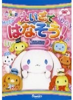 ABシ〜ナモン えいごではなそう! のパッケージ