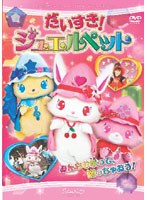 だいすき!ジュエルペット のパッケージ