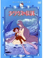 シリウスの伝説 シリウスの伝説