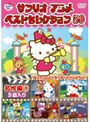 サンリオアニメ ベストセレクション 50 名作編1 | teriffic.net