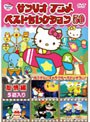 サンリオアニメ ベストセレクション 50 友情編 | teriffic.net