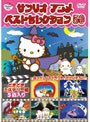 サンリオアニメ ベストセレクション 50 どきどきミステリー編