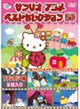 サンリオアニメ ベストセレクション 50 ファンタジー編
