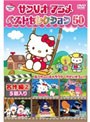サンリオアニメ ベストセレクション 50 名作編 2 | teriffic.net