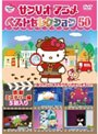 サンリオアニメ ベストセレクション 50 感動ミステリー編