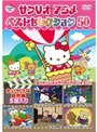 サンリオアニメ ベストセレクション 50 たいせつな自然編