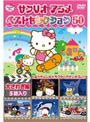 サンリオアニメ ベストセレクション 50 大さわぎ編