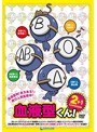 血液型くん！2 2＋1コンプリートディスク