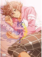 枕男子