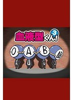 血液型くん！3