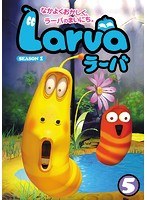 Larva（ラーバ） SEASON1 Vol.5