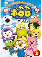 ポンポン ポロロ Vol.2