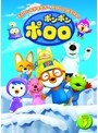 ポンポン ポロロ Vol.3