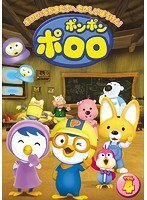 ポンポン ポロロ Vol.4