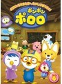 ポンポン ポロロ Vol.4
