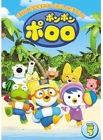 ポンポン ポロロ Vol.5 のパッケージ