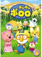 ポンポン ポロロ Vol.6 のパッケージ