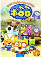 ポンポン ポロロ Vol.7 のパッケージ