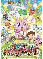 おまかせ!みらくるキャット団 おまかせ!みらくるキャット団