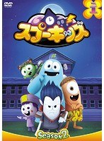 SPOOKIZ（スプーキッズ） SEASON2 Vol.1 のパッケージ