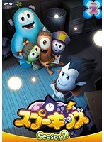 SPOOKIZ（スプーキッズ） SEASON2 Vol.2 のパッケージ